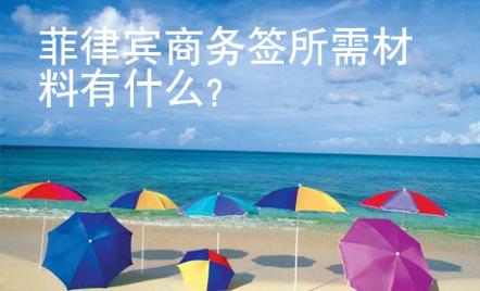菲律賓商務(wù)簽所需材料有什么