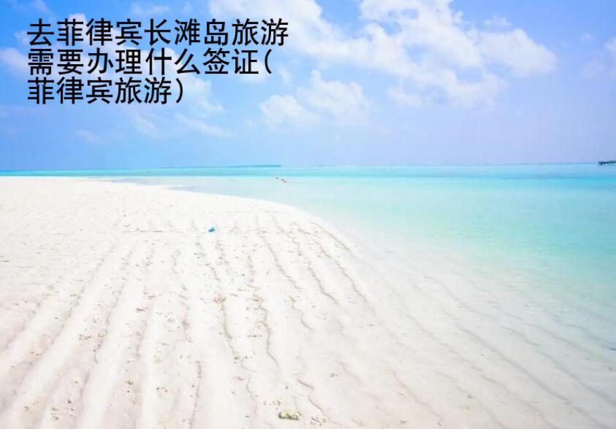 去菲律賓長(zhǎng)灘島旅游需要辦理什么簽證(菲律賓旅游)