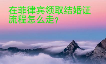 在<strong>菲律賓</strong>領(lǐng)取結(jié)婚證流程怎么走