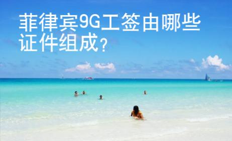 菲律賓9G工簽由哪些證件組成