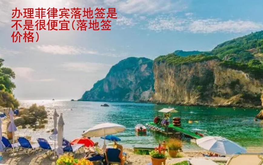 辦理菲律賓落地簽是不是很<strong>便宜</strong>(落地簽價(jià)格)