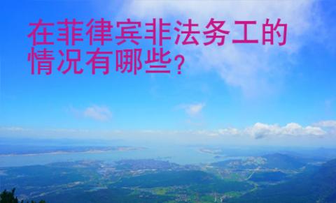 在菲律賓非法務(wù)工的情況有哪些