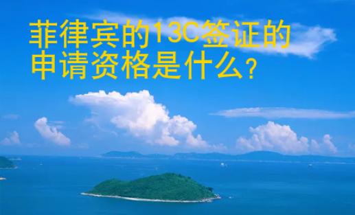 菲律賓的13C簽證的<strong>申請</strong>資格是什么