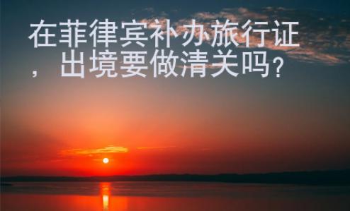 在菲律賓補(bǔ)辦旅行證
