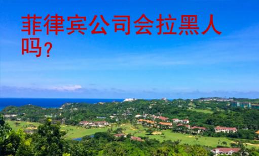 菲律賓公司會拉黑人嗎
