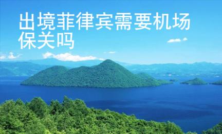出境菲律賓需要機(jī)場保關(guān)嗎