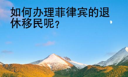 如何<strong>辦理</strong>菲律賓的退休移民呢