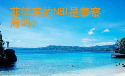 菲律賓的NBI是警察局嗎