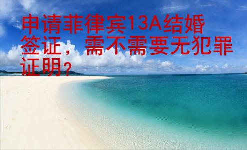 申請菲律賓13A結(jié)婚簽證