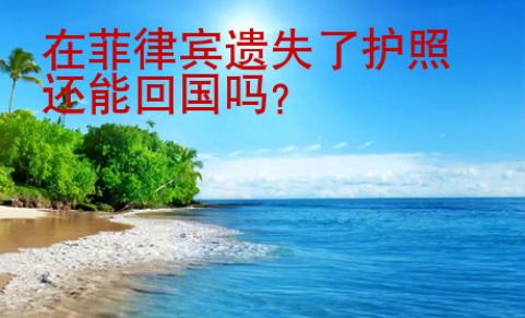 在菲律賓遺失了護(hù)照還能<strong>回國(guó)</strong>嗎