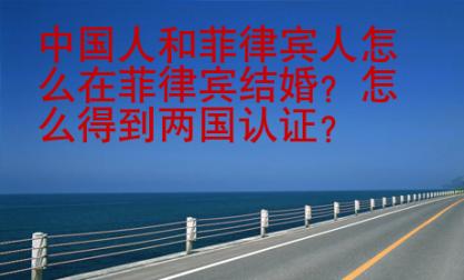 中國(guó)人和菲律賓人怎么在菲律賓結(jié)婚