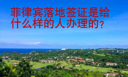 菲律賓落地簽證是給什么樣的人辦<strong>理的</strong>