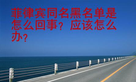 菲律賓同名黑名單是怎么回事