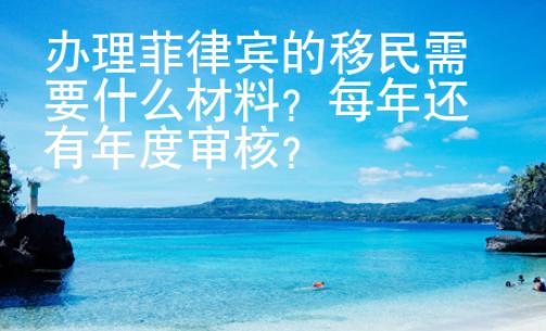 辦理菲律賓的移民需要什么材料