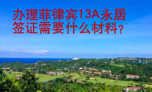 辦理菲律賓13A永居簽證需要什么<strong>材料</strong>