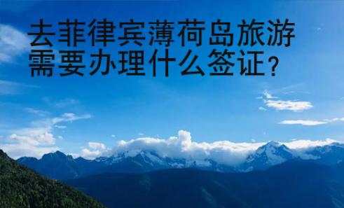 去菲律賓薄荷島旅游需要辦理什么簽證