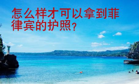 怎么樣才可以拿到菲律賓的護(hù)照