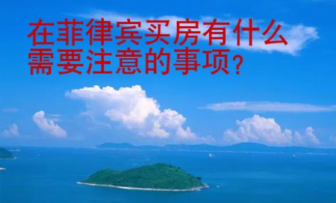 在<strong>菲律賓</strong>買房有什么需要注意的事項(xiàng)