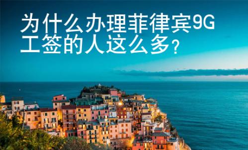 為什么辦理菲律賓<strong>9G</strong>工簽的人這么多