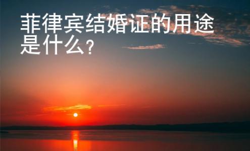 菲律賓結(jié)婚證的用途是什么