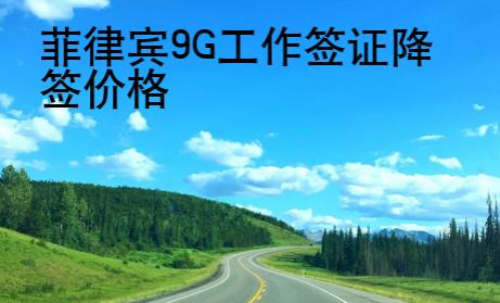 菲律賓9G工作簽證降簽價格