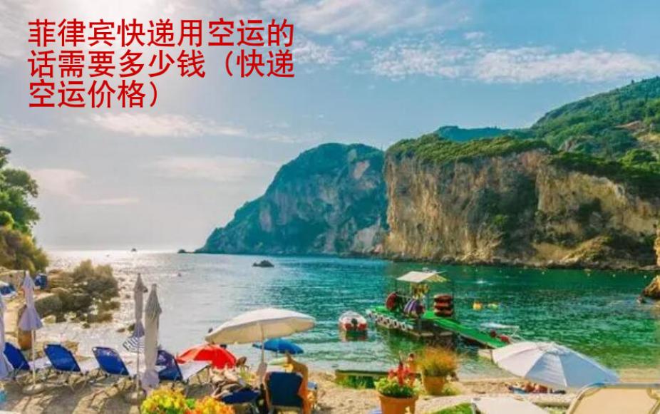 菲律賓快遞用空運的話需要<strong>多少錢</strong>