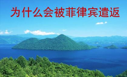 為什么會(huì)被<strong>菲律賓</strong>遣返