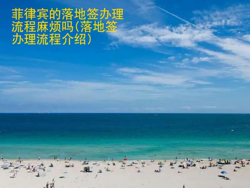 菲律賓的落地簽辦理流程麻煩嗎(落地簽辦理流程介紹)