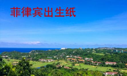 菲律賓出生紙