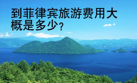 到<strong>菲律賓</strong>旅游費用大概是多少