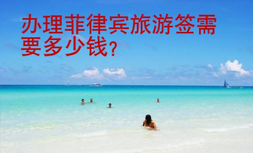 <strong></strong>辦理菲律賓旅游簽需要多少錢