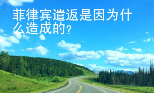 菲律賓遣返是因為什么造成的