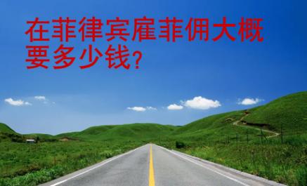 在菲律賓雇菲傭大概要多少錢
