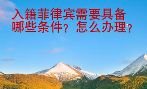 入籍菲律賓需要具備哪些條件