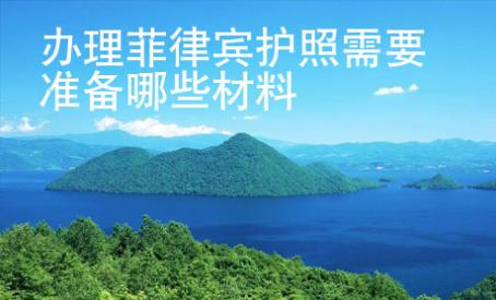 辦理菲律賓護(hù)照需要準(zhǔn)備哪些材料