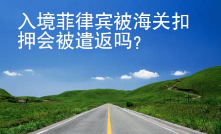 入境<strong>菲律賓</strong>被海關(guān)扣押會(huì)被遣返嗎