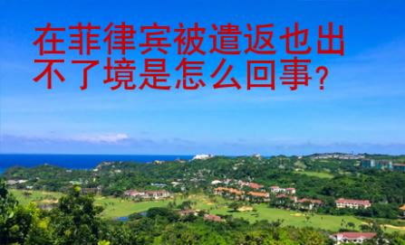 在菲律賓被遣返也出不了境是怎么回事
