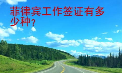 菲律賓工作簽證有多少種