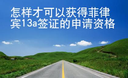 怎樣才可以獲得菲律賓13a簽證的申請資格