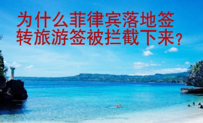 為什么菲律賓落地簽轉(zhuǎn)旅游簽被攔截下來(lái)