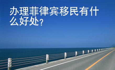 辦理菲律賓移民有什么好處