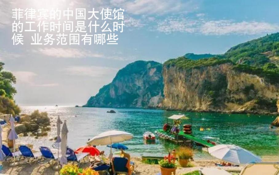 菲律賓的中國(guó)大使館的工作時(shí)間是什么時(shí)候