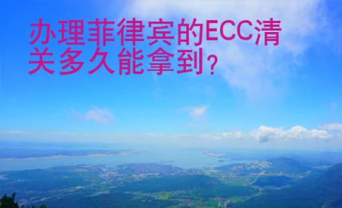 <strong>辦</strong>理菲律賓的ECC清關(guān)多久能拿到