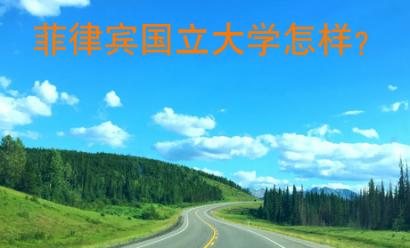 菲律賓國(guó)立大學(xué)怎樣