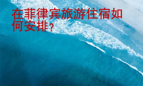 在菲律賓<strong>旅游住宿</strong>如何安排