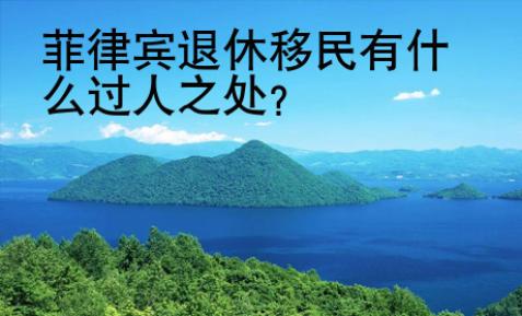 菲律賓退休<strong>移民</strong>有什么過人之處