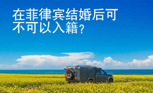 在菲律賓結婚后可不可以入籍