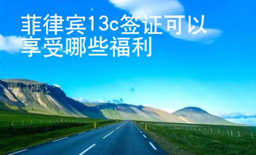 菲律賓13c簽證可以享受哪些福利