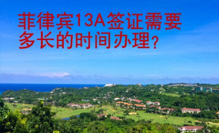 菲律賓13A簽證需要多長(zhǎng)的時(shí)間辦理