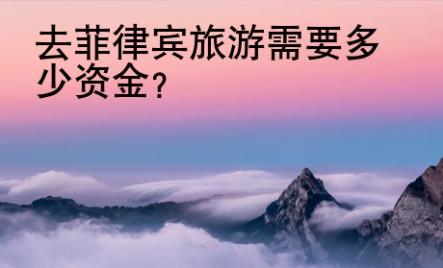 去<strong>菲律賓</strong>旅游需要多少資金